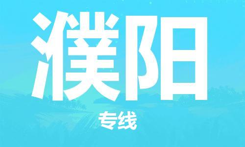 惠州到濮阳电动车物流公司|惠州摩托车物流到濮阳行李托运包装（全/境-直送）