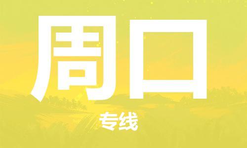 惠州到周口电动车物流公司|惠州摩托车物流到周口行李托运包装（全/境-直送）