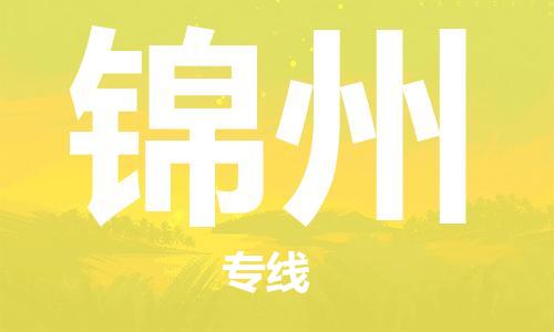 惠州到锦州电动车物流公司|惠州摩托车物流到锦州行李托运包装（全/境-直送）