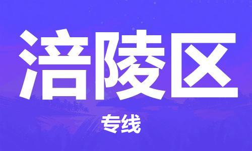 惠州到涪陵区电动车物流公司|惠州摩托车物流到涪陵区行李托运包装（全/境-直送）