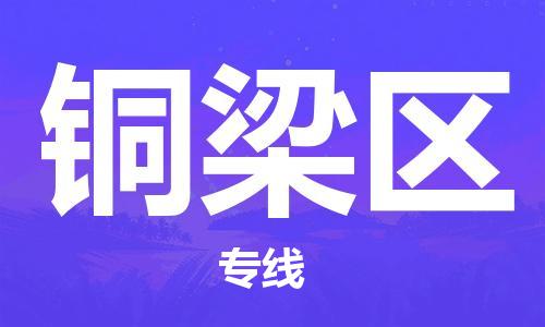 惠州到铜梁区电动车物流公司|惠州摩托车物流到铜梁区行李托运包装（全/境-直送）