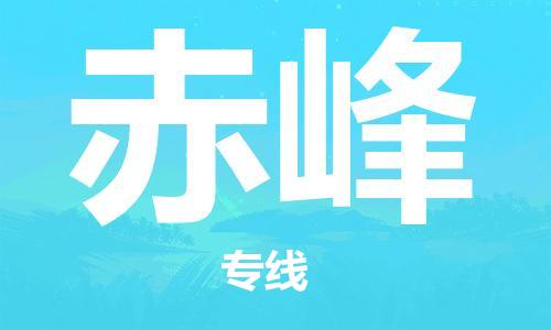 惠州到赤峰电动车物流公司|惠州摩托车物流到赤峰行李托运包装（全/境-直送）