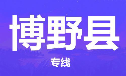 惠州到博野县电动车物流公司|惠州摩托车物流到博野县行李托运包装（全/境-直送）