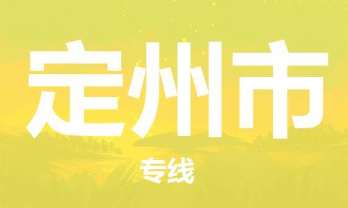 惠州到定州市电动车物流公司|惠州摩托车物流到定州市行李托运包装（全/境-直送）