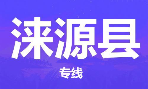 惠州到涞源县电动车物流公司|惠州摩托车物流到涞源县行李托运包装（全/境-直送）