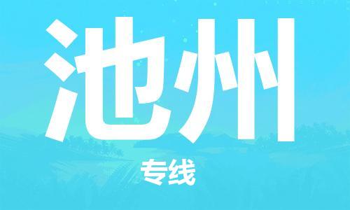 惠州到池州电动车物流公司|惠州摩托车物流到池州行李托运包装（全/境-直送）