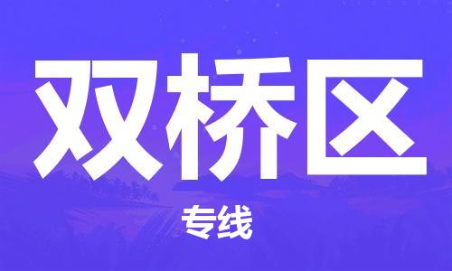 惠州到双桥区电动车物流公司|惠州摩托车物流到双桥区行李托运包装（全/境-直送）