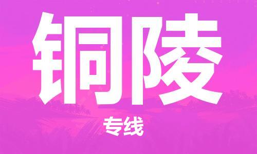 惠州到铜陵电动车物流公司|惠州摩托车物流到铜陵行李托运包装（全/境-直送）