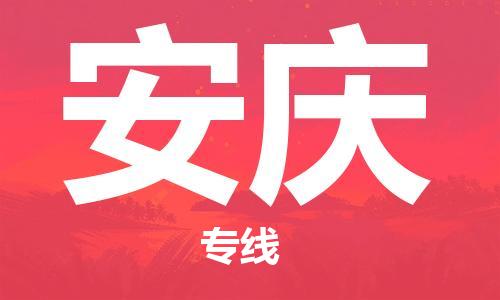 惠州到安庆电动车物流公司|惠州摩托车物流到安庆行李托运包装（全/境-直送）