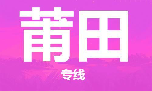 惠州到莆田电动车物流公司|惠州摩托车物流到莆田行李托运包装（全/境-直送）