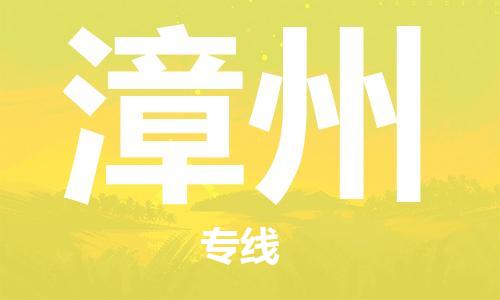 惠州到漳州电动车物流公司|惠州摩托车物流到漳州行李托运包装（全/境-直送）