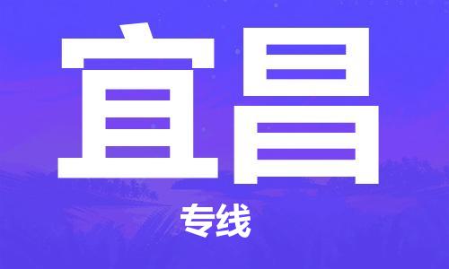 惠州到宜昌电动车物流公司|惠州摩托车物流到宜昌行李托运包装（全/境-直送）