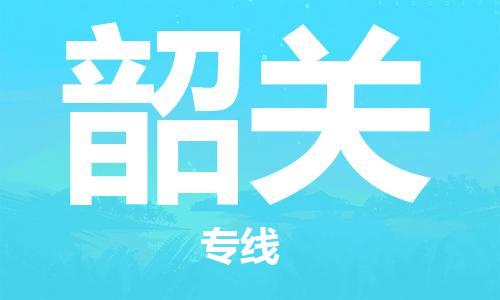 惠州到韶关电动车物流公司|惠州摩托车物流到韶关行李托运包装（全/境-直送）