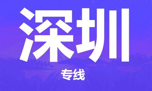 惠州到深圳电动车物流公司|惠州摩托车物流到深圳行李托运包装（全/境-直送）