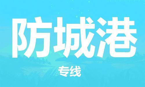 惠州到防城港电动车物流公司|惠州摩托车物流到防城港行李托运包装（全/境-直送）