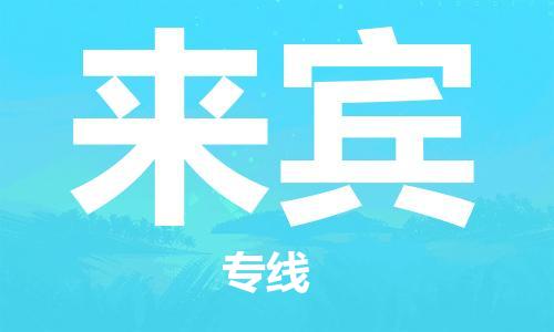 惠州到来宾电动车物流公司|惠州摩托车物流到来宾行李托运包装（全/境-直送）