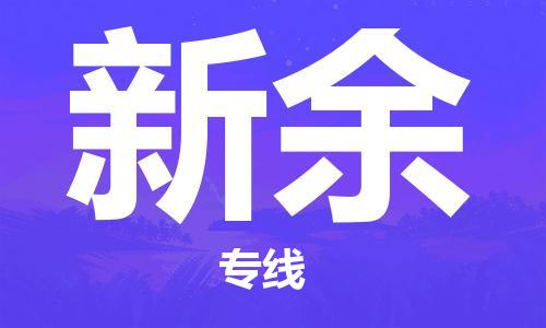 惠州到新余电动车物流公司|惠州摩托车物流到新余行李托运包装（全/境-直送）