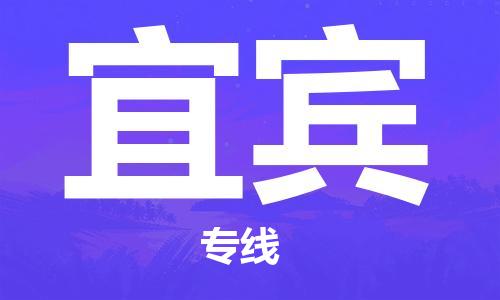 惠州到宜宾电动车物流公司|惠州摩托车物流到宜宾行李托运包装（全/境-直送）