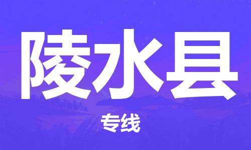 惠州到陵水县电动车物流公司|惠州摩托车物流到陵水县行李托运包装（全/境-直送）