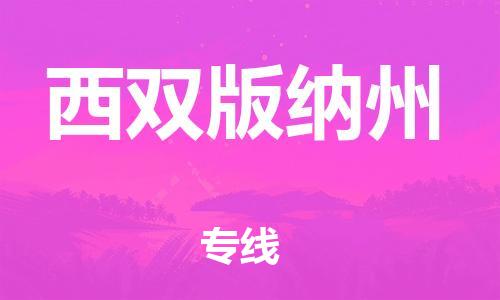 惠州到西双版纳州电动车物流公司|惠州摩托车物流到西双版纳州行李托运包装（全/境-直送）