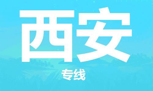 惠州到西安电动车物流公司|惠州摩托车物流到西安行李托运包装（全/境-直送）