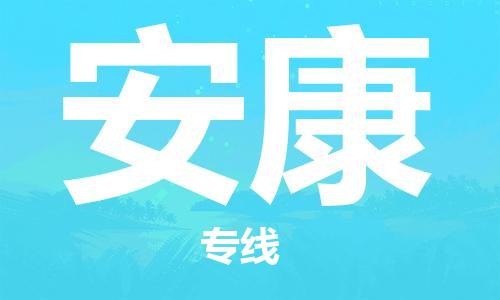 惠州到安康电动车物流公司|惠州摩托车物流到安康行李托运包装（全/境-直送）