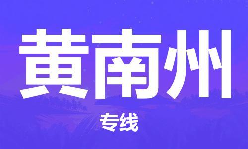 惠州到黄南州电动车物流公司|惠州摩托车物流到黄南州行李托运包装（全/境-直送）