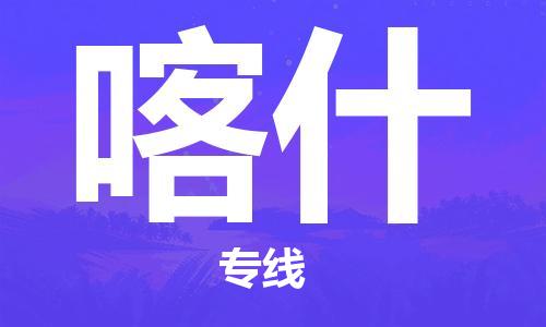 惠州到喀什电动车物流公司|惠州摩托车物流到喀什行李托运包装（全/境-直送）