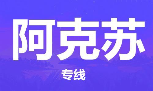 惠州到阿克苏电动车物流公司|惠州摩托车物流到阿克苏行李托运包装（全/境-直送）