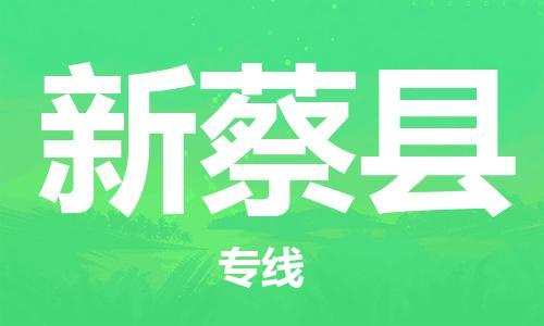 惠州到新蔡县电动车物流公司|惠州摩托车物流到新蔡县行李托运包装(全/境-直送) 惠州到新蔡县电动车物流公司|惠州摩托车物流到新蔡县行李托运包装(全/境-直送)