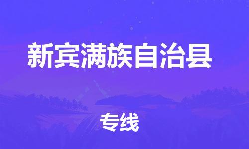 惠州到新宾满族自治县电动车物流公司|惠州摩托车物流到新宾满族自治县行李托运包装(全/境-直送) 惠州到新宾满族自治县电动车物流公司|惠州摩托车物流到新宾满族自治县行李托运包装(全/境-直送)