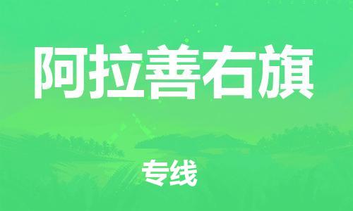 惠州到阿拉善右旗电动车物流公司|惠州摩托车物流到阿拉善右旗行李托运包装(全/境-直送) 惠州到阿拉善右旗电动车物流公司|惠州摩托车物流到阿拉善右旗行李托运包装(全/境-直送)