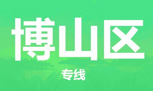 惠州到博山区电动车物流公司|惠州摩托车物流到博山区行李托运包装(全/境-直送) 惠州到博山区电动车物流公司|惠州摩托车物流到博山区行李托运包装(全/境-直送)