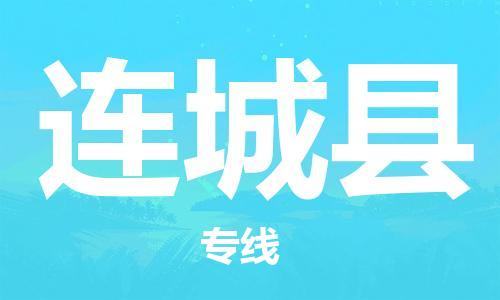 惠州到连城县电动车物流公司|惠州摩托车物流到连城县行李托运包装(全/境-直送) 惠州到连城县电动车物流公司|惠州摩托车物流到连城县行李托运包装(全/境-直送)