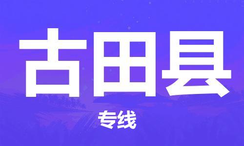 惠州到古田县电动车物流公司|惠州摩托车物流到古田县行李托运包装(全/境-直送) 惠州到古田县电动车物流公司|惠州摩托车物流到古田县行李托运包装(全/境-直送)