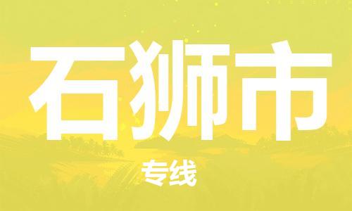 惠州到石狮市电动车物流公司|惠州摩托车物流到石狮市行李托运包装(全/境-直送) 惠州到石狮市电动车物流公司|惠州摩托车物流到石狮市行李托运包装(全/境-直送)