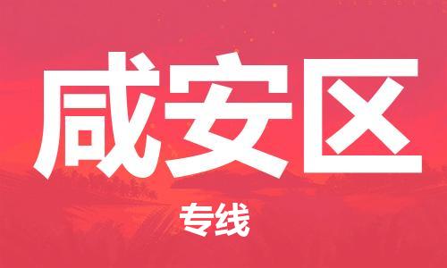 惠州到咸安区电动车物流公司|惠州摩托车物流到咸安区行李托运包装(全/境-直送) 惠州到咸安区电动车物流公司|惠州摩托车物流到咸安区行李托运包装(全/境-直送)
