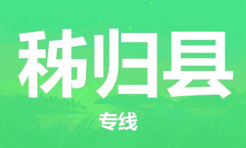 惠州到秭归县电动车物流公司|惠州摩托车物流到秭归县行李托运包装(全/境-直送) 惠州到秭归县电动车物流公司|惠州摩托车物流到秭归县行李托运包装(全/境-直送)