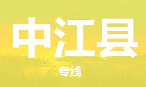 惠州到中江县电动车物流公司|惠州摩托车物流到中江县行李托运包装(全/境-直送) 惠州到中江县电动车物流公司|惠州摩托车物流到中江县行李托运包装(全/境-直送)