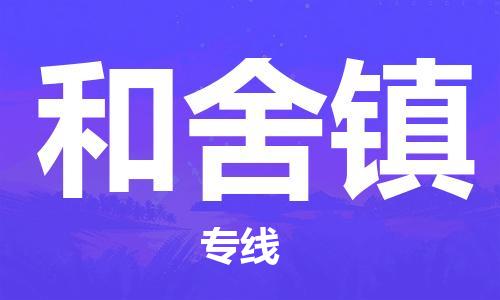 惠州到和舍镇电动车物流公司|惠州摩托车物流到和舍镇行李托运包装(全/境-直送) 惠州到和舍镇电动车物流公司|惠州摩托车物流到和舍镇行李托运包装(全/境-直送)