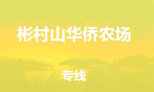 惠州到彬村山华侨农场电动车物流公司|惠州摩托车物流到彬村山华侨农场行李托运包装(全/境-直送) 惠州到彬村山华侨农场电动车物流公司|惠州摩托车物流到彬村山华侨农场行李托运包装(全/境-直送)